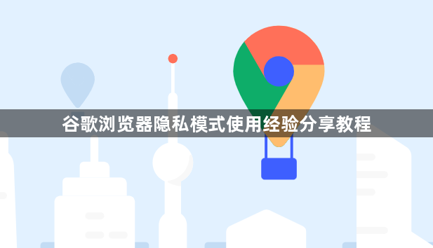 谷歌浏览器隐私模式使用经验分享教程1