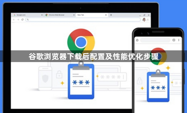 谷歌浏览器下载后配置及性能优化步骤1