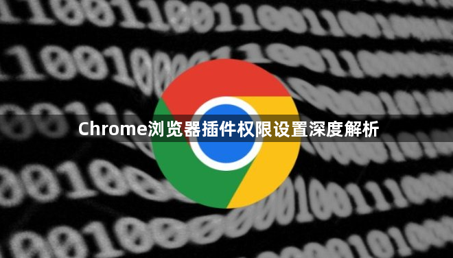 Chrome浏览器插件权限设置深度解析1
