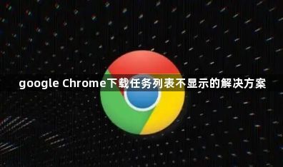 google Chrome下载任务列表不显示的解决方案1
