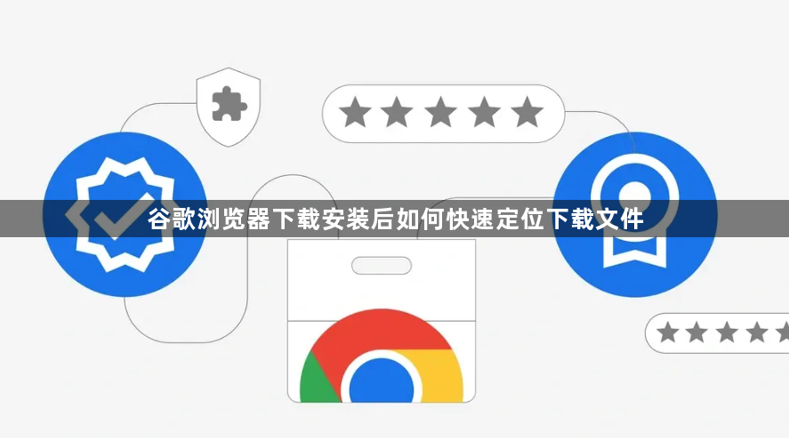 谷歌浏览器下载安装后如何快速定位下载文件1