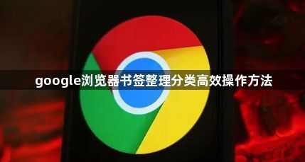 google浏览器书签整理分类高效操作方法1