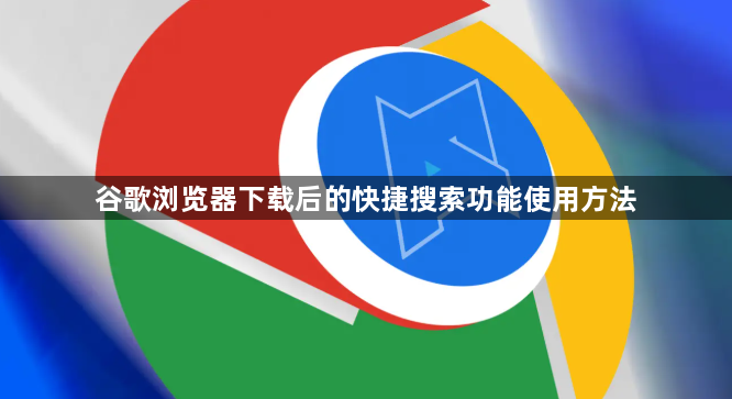 谷歌浏览器下载后的快捷搜索功能使用方法1