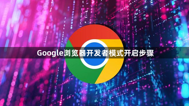 Google浏览器开发者模式开启步骤1