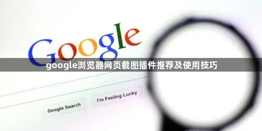 google浏览器网页截图插件推荐及使用技巧1