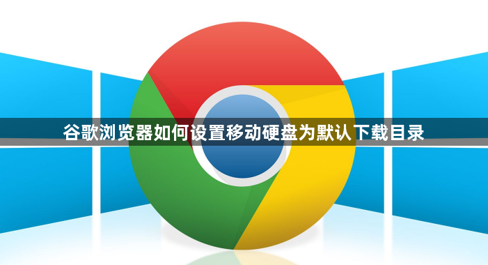 谷歌浏览器如何设置移动硬盘为默认下载目录1