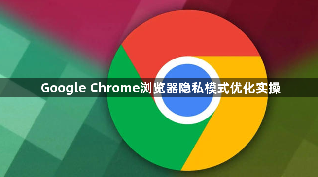 Google Chrome浏览器隐私模式优化实操1