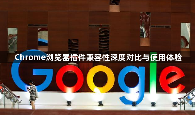Chrome浏览器插件兼容性深度对比与使用体验1