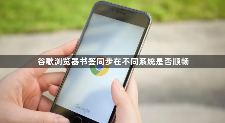 谷歌浏览器书签同步在不同系统是否顺畅1