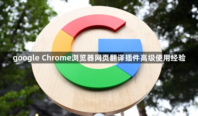 google Chrome浏览器网页翻译插件高级使用经验1