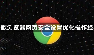 谷歌浏览器网页安全设置优化操作经验1