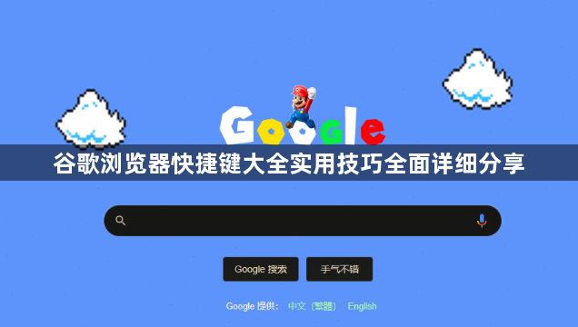 谷歌浏览器快捷键大全实用技巧全面详细分享1
