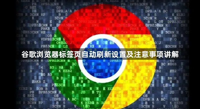 谷歌浏览器标签页自动刷新设置及注意事项讲解1