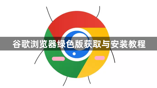 谷歌浏览器绿色版获取与安装教程1