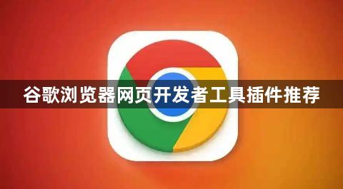 谷歌浏览器网页开发者工具插件推荐1