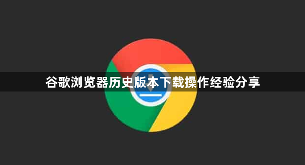 谷歌浏览器历史版本下载操作经验分享1
