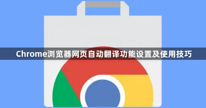 Chrome浏览器网页自动翻译功能设置及使用技巧1