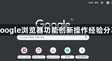 google浏览器功能创新操作经验分享1