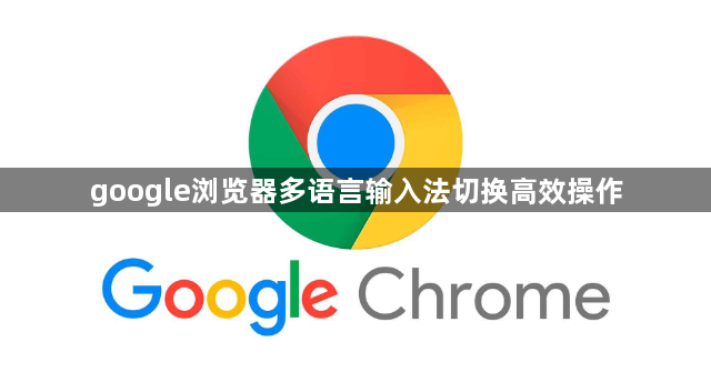 google浏览器多语言输入法切换高效操作1