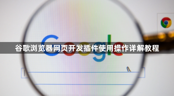 谷歌浏览器网页开发插件使用操作详解教程1