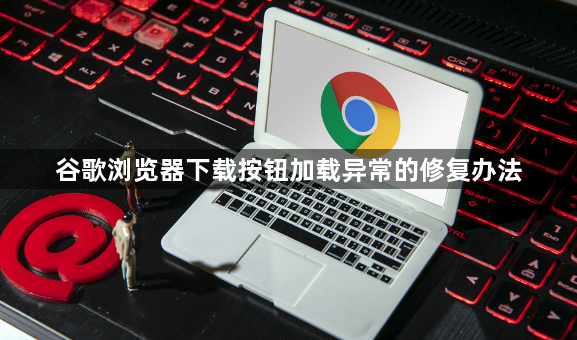 谷歌浏览器下载按钮加载异常的修复办法1