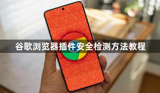 谷歌浏览器插件安全检测方法教程1