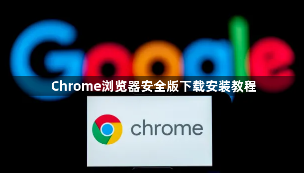 Chrome浏览器安全版下载安装教程1