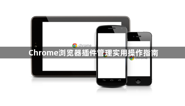Chrome浏览器插件管理实用操作指南1