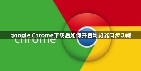 google Chrome下载后如何开启浏览器同步功能1