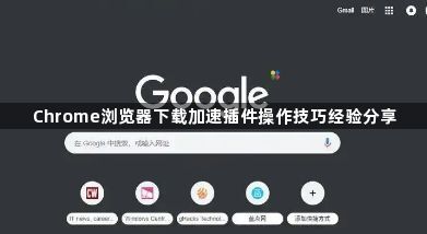 Chrome浏览器下载加速插件操作技巧经验分享1