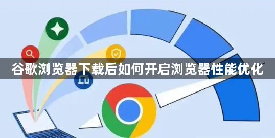 谷歌浏览器下载后如何开启浏览器性能优化1