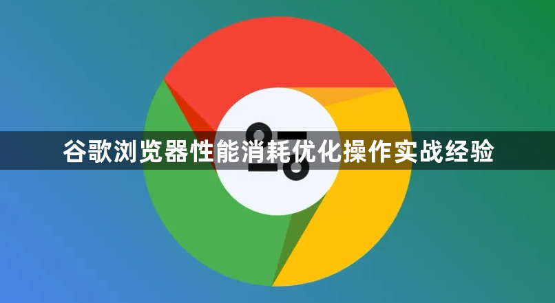 谷歌浏览器性能消耗优化操作实战经验1