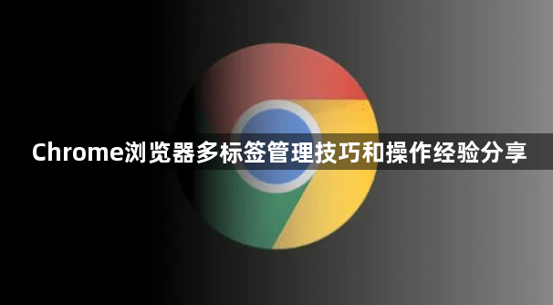 Chrome浏览器多标签管理技巧和操作经验分享1