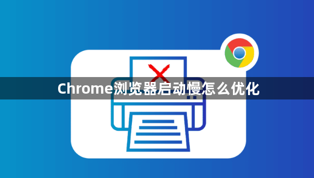 Chrome浏览器启动慢怎么优化1