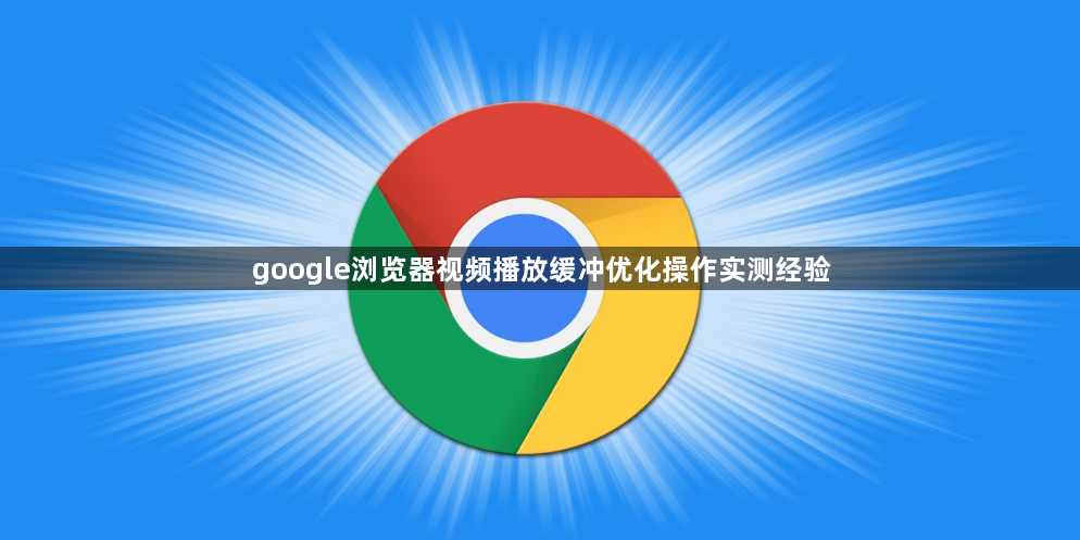 google浏览器视频播放缓冲优化操作实测经验1