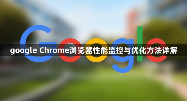 google Chrome浏览器性能监控与优化方法详解1