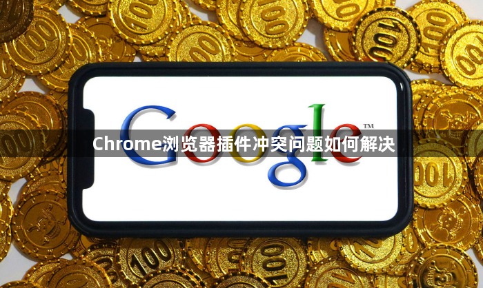 Chrome浏览器插件冲突问题如何解决1