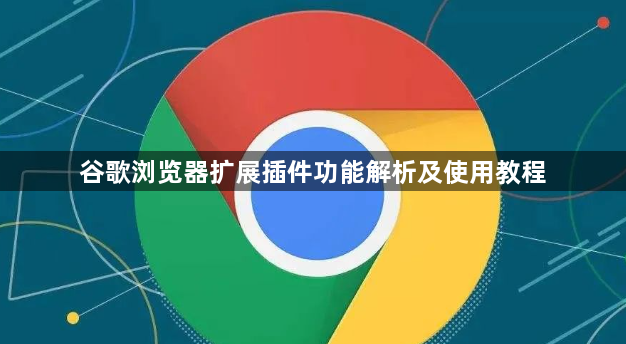 谷歌浏览器扩展插件功能解析及使用教程1