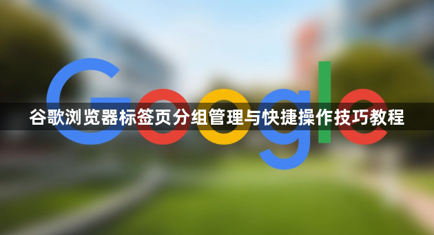 谷歌浏览器标签页分组管理与快捷操作技巧教程1
