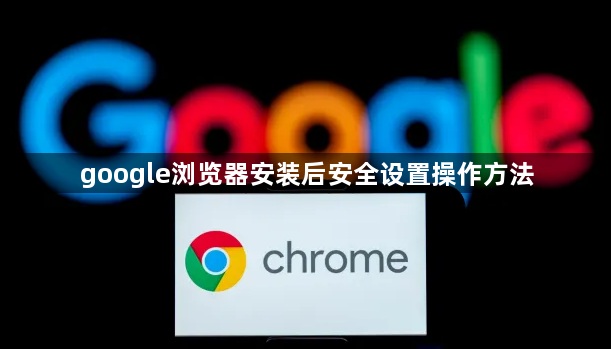 google浏览器安装后安全设置操作方法1