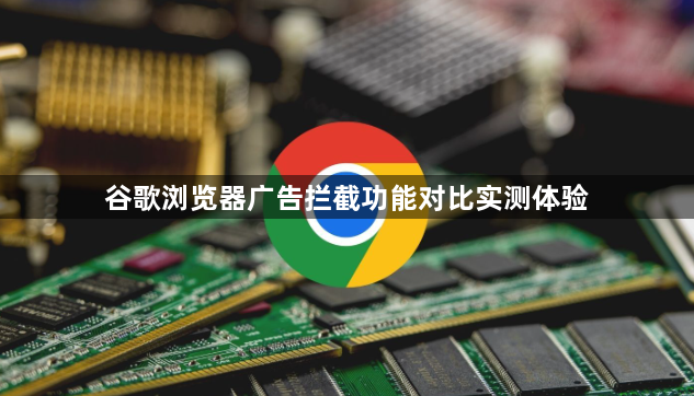 谷歌浏览器广告拦截功能对比实测体验1