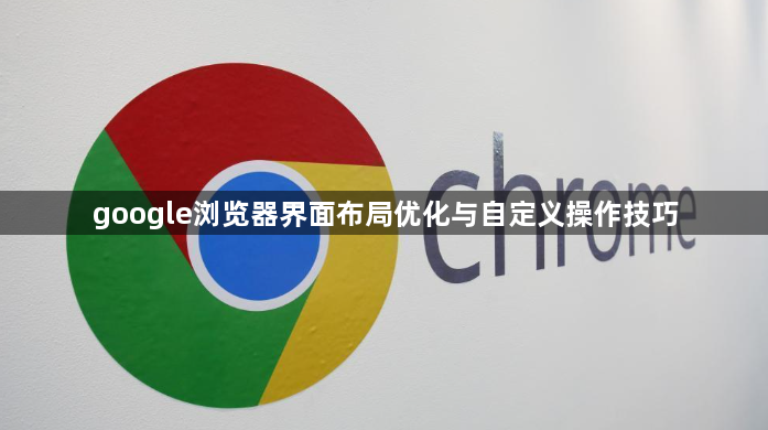 google浏览器界面布局优化与自定义操作技巧1