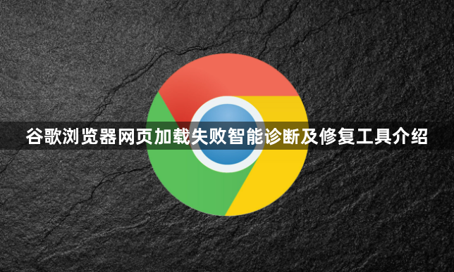 谷歌浏览器网页加载失败智能诊断及修复工具介绍1