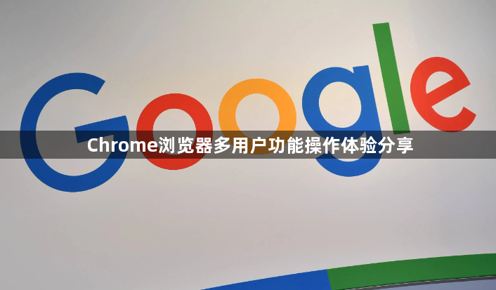 Chrome浏览器多用户功能操作体验分享1
