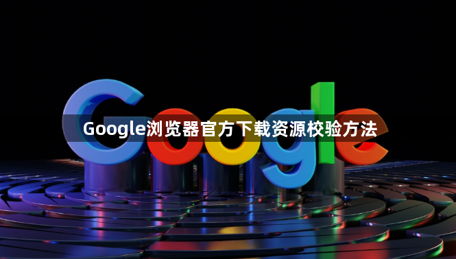 Google浏览器官方下载资源校验方法1