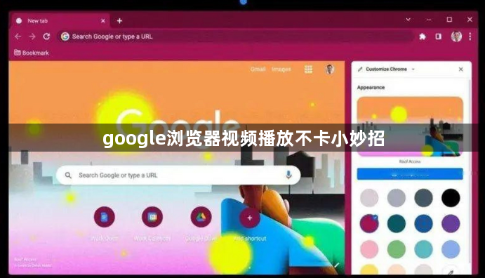 google浏览器视频播放不卡小妙招1