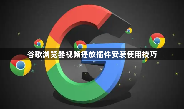 谷歌浏览器视频播放插件安装使用技巧1