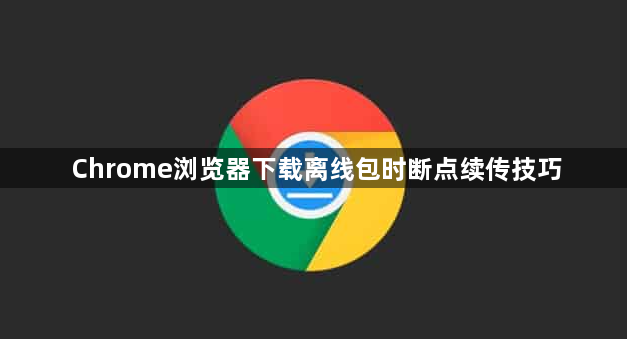 Chrome浏览器下载离线包时断点续传技巧1