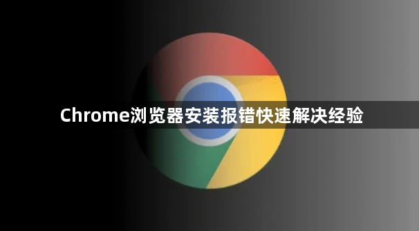 Chrome浏览器安装报错快速解决经验1