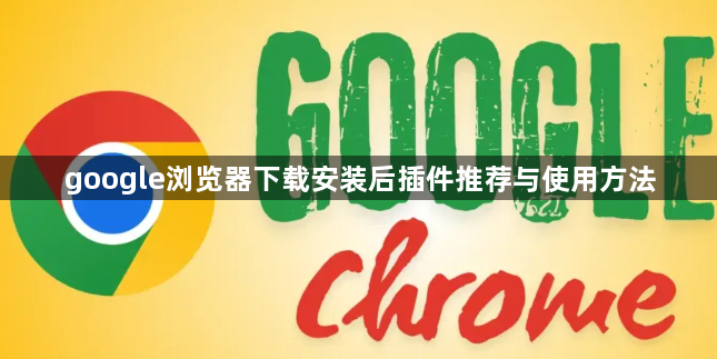 google浏览器下载安装后插件推荐与使用方法1